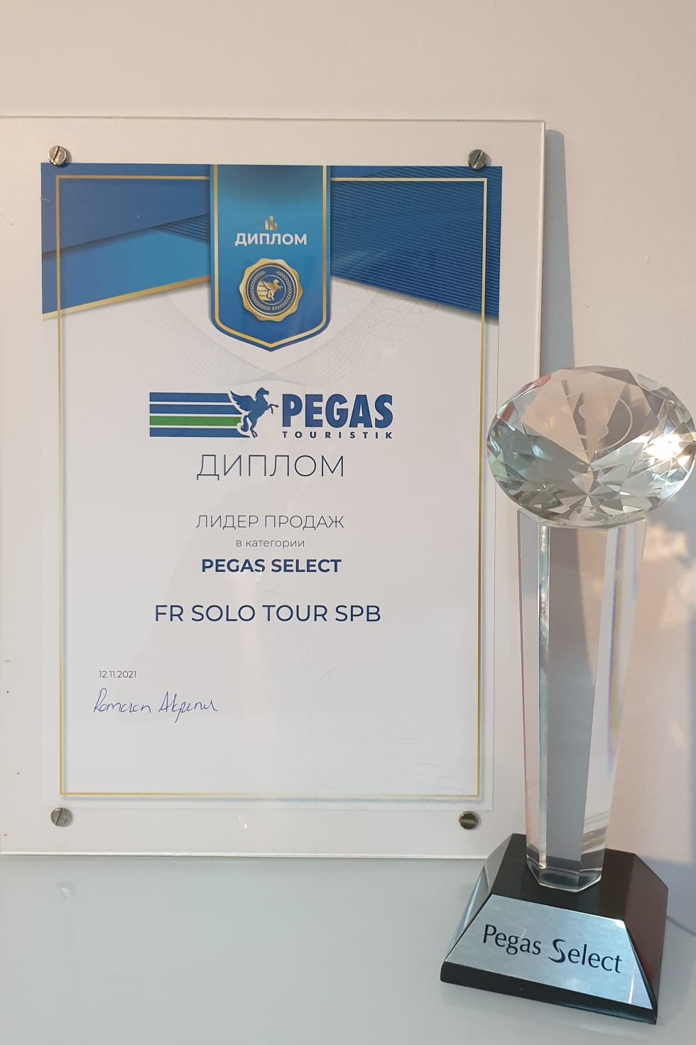 12.11.21 Наша компания была удостоена премии в номинации Лидер Продаж в премиум сегменте оператора PEGAS TOURISTIK